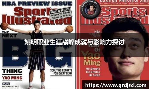 姚明职业生涯巅峰成就与影响力探讨