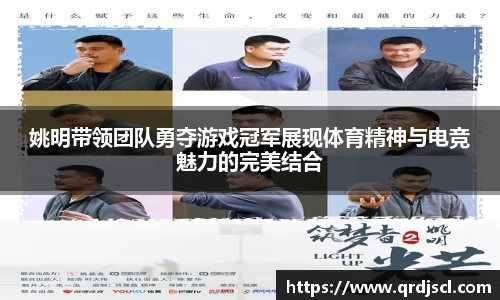 姚明带领团队勇夺游戏冠军展现体育精神与电竞魅力的完美结合