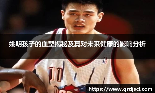 姚明孩子的血型揭秘及其对未来健康的影响分析