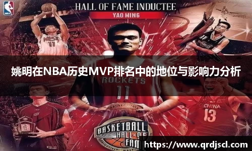 姚明在NBA历史MVP排名中的地位与影响力分析