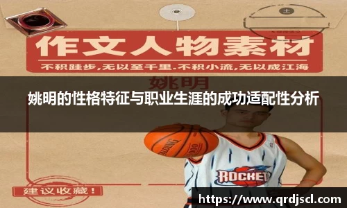 姚明的性格特征与职业生涯的成功适配性分析