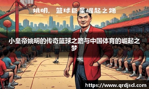 小皇帝姚明的传奇篮球之路与中国体育的崛起之梦