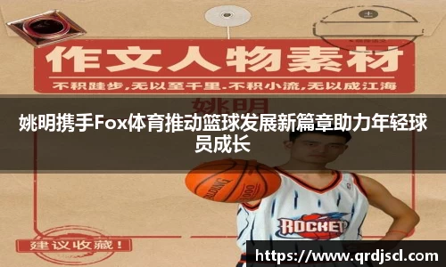 姚明携手Fox体育推动篮球发展新篇章助力年轻球员成长