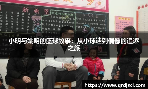 小明与姚明的篮球故事：从小球迷到偶像的追逐之旅