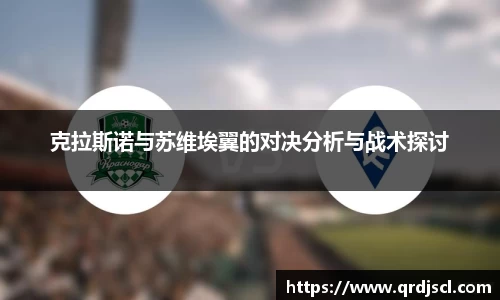 克拉斯诺与苏维埃翼的对决分析与战术探讨
