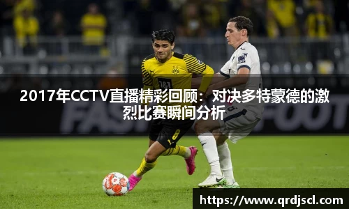 2017年CCTV直播精彩回顾：对决多特蒙德的激烈比赛瞬间分析