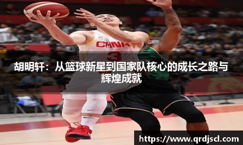 胡明轩：从篮球新星到国家队核心的成长之路与辉煌成就