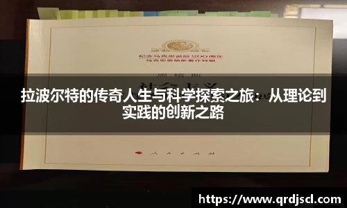 拉波尔特的传奇人生与科学探索之旅：从理论到实践的创新之路